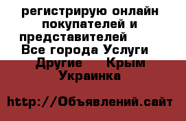 регистрирую онлайн-покупателей и представителей AVON - Все города Услуги » Другие   . Крым,Украинка